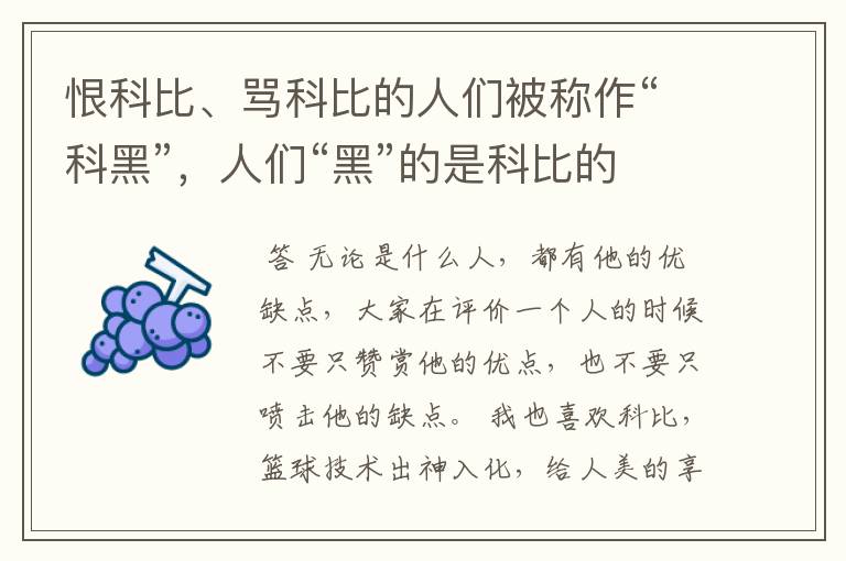 恨科比、骂科比的人们被称作“科黑”,人们“黑”的是科比的什么呢?