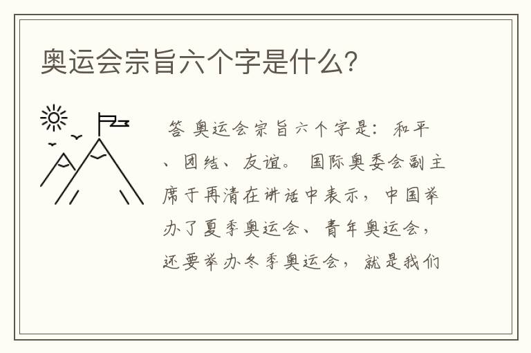 奥运会宗旨六个字是什么?
