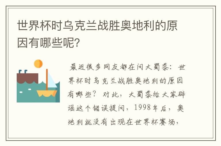 世界杯时乌克兰战胜奥地利的原因有哪些呢?
