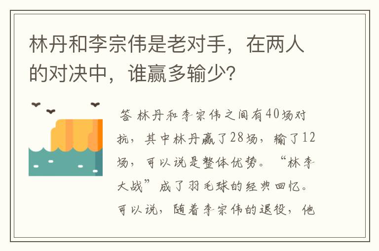 林丹和李宗伟是老对手,在两人的对决中,谁赢多输少?
