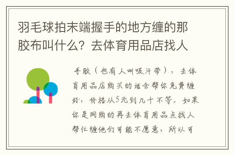 羽毛球拍末端握手的地方缠的那胶布叫什么?去体育用品店找人缠一下需要多少钱?