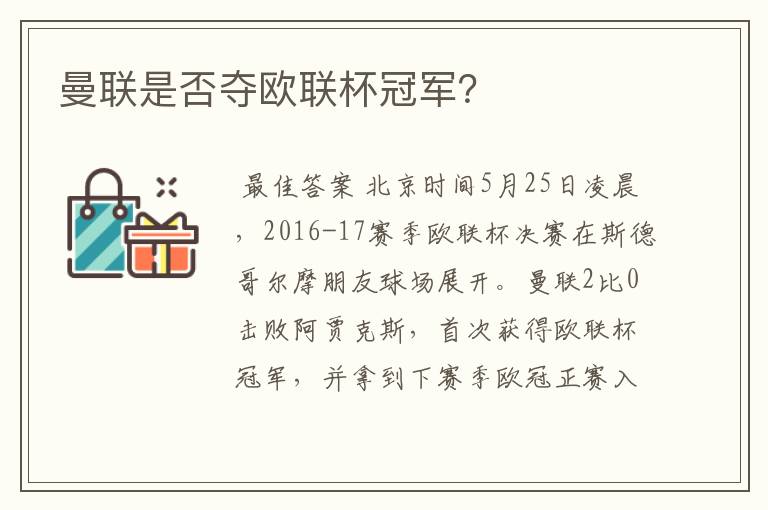 曼联是否夺欧联杯冠军?