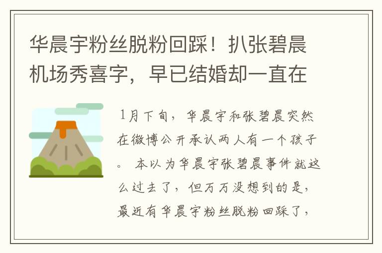 华晨宇粉丝脱粉回踩!扒张碧晨机场秀喜字,早已结婚却一直在骗粉
