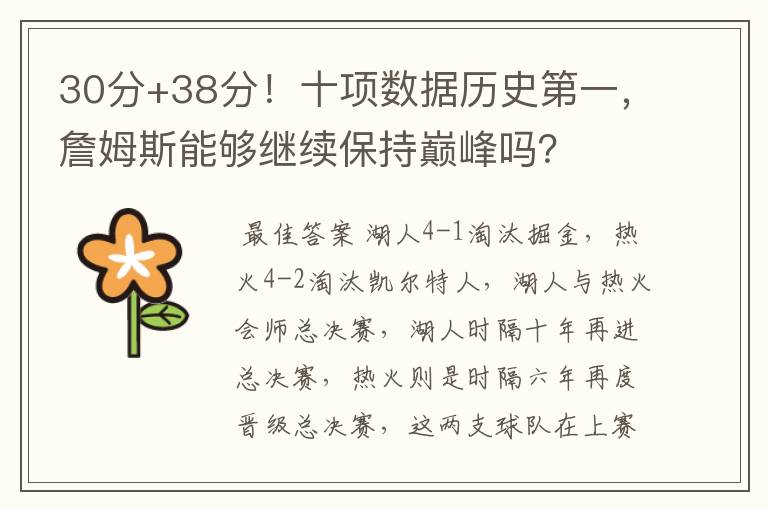 30分+38分!十项数据历史第一,詹姆斯能够继续保持巅峰吗?