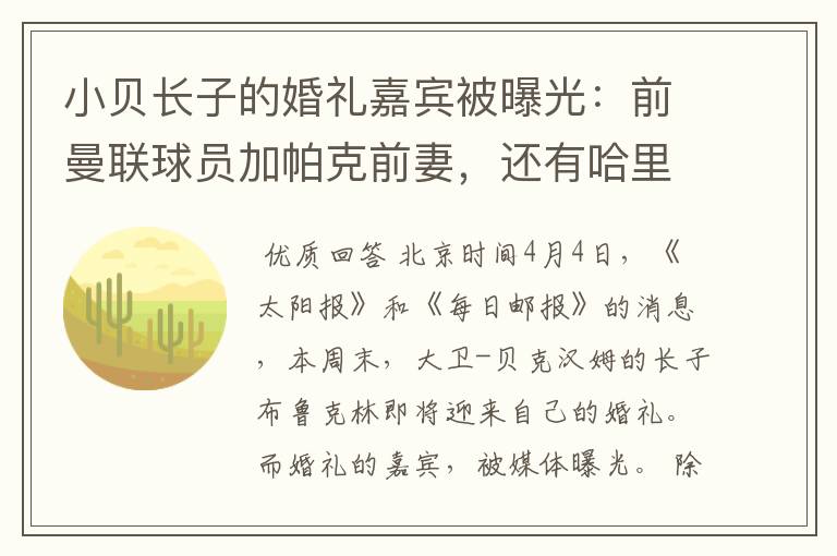 小贝长子的婚礼嘉宾被曝光:前曼联球员加帕克前妻,还有哈里夫妇