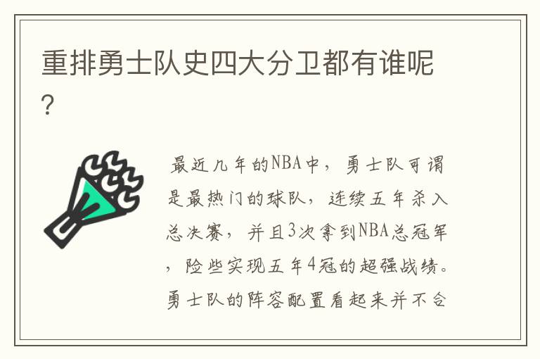 重排勇士队史四大分卫都有谁呢?