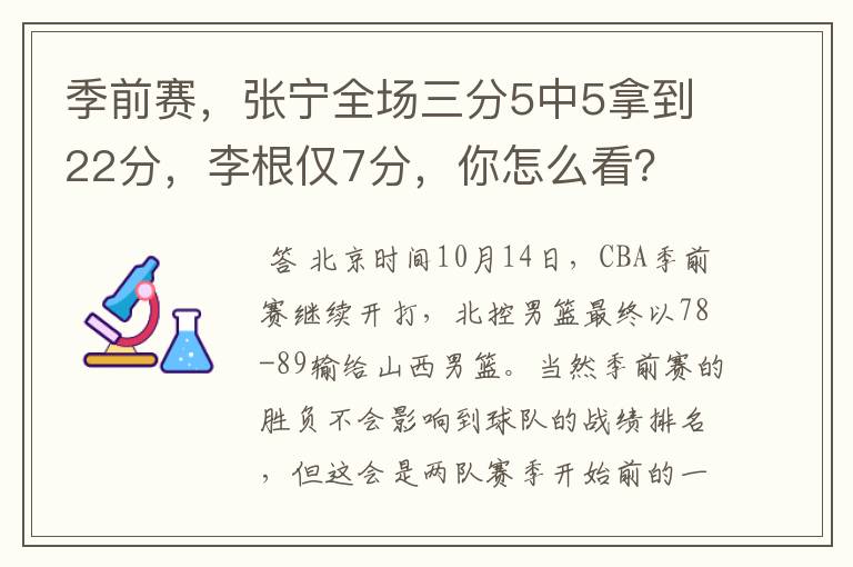 季前赛,张宁全场三分5中5拿到22分,李根仅7分,你怎么看?