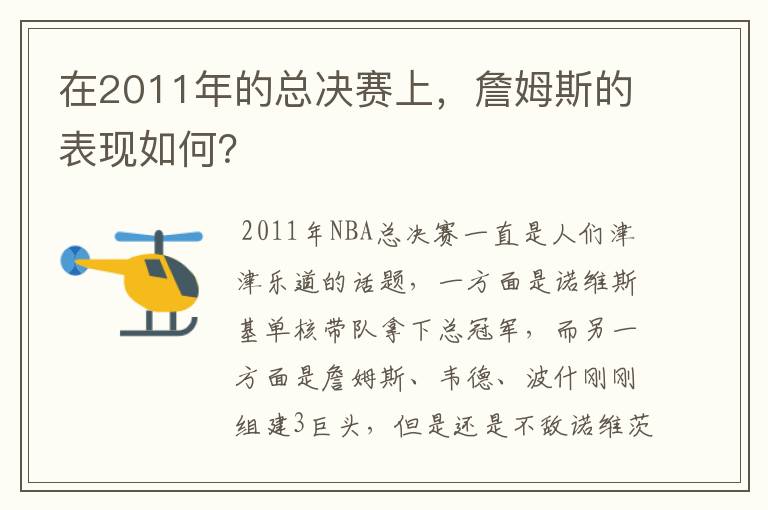 在2011年的总决赛上,詹姆斯的表现如何?