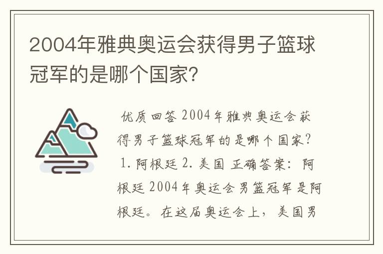 2004年雅典奥运会获得男子篮球冠军的是哪个国家?