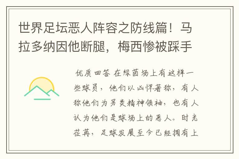 世界足坛恶人阵容之防线篇!马拉多纳因他断腿,梅西惨被踩手