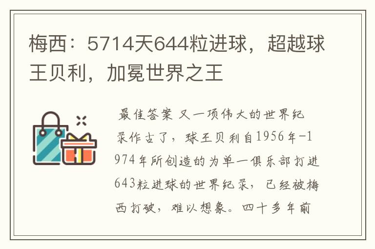 梅西:5714天644粒进球,超越球王贝利,加冕世界之王