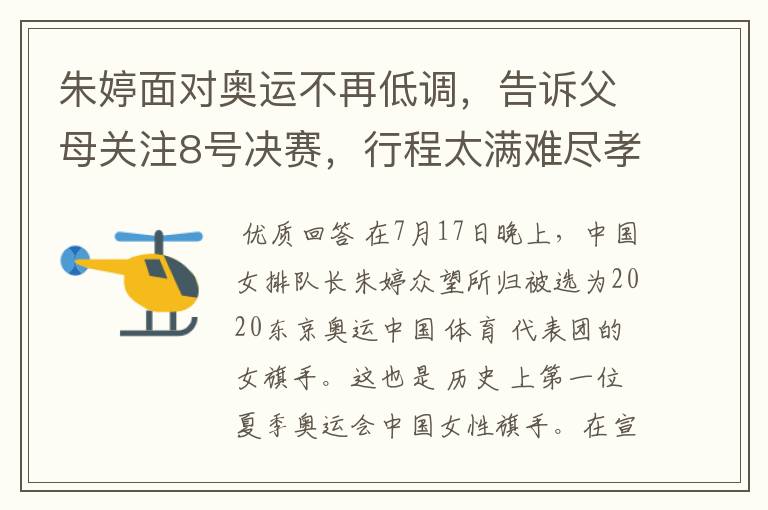 朱婷面对奥运不再低调,告诉父母关注8号决赛,行程太满难尽孝道