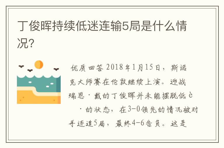 丁俊晖持续低迷连输5局是什么情况?