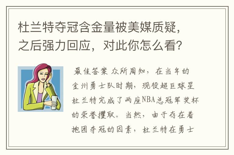 杜兰特夺冠含金量被美媒质疑,之后强力回应,对此你怎么看?