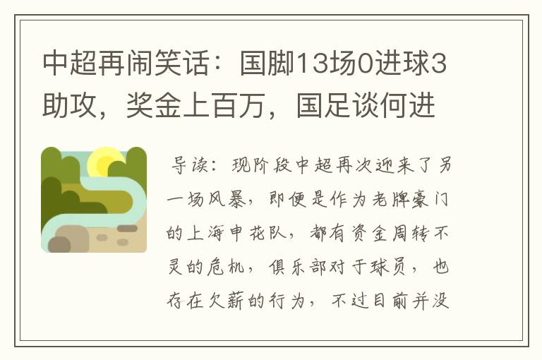 中超再闹笑话:国脚13场0进球3助攻,奖金上百万,国足谈何进步?