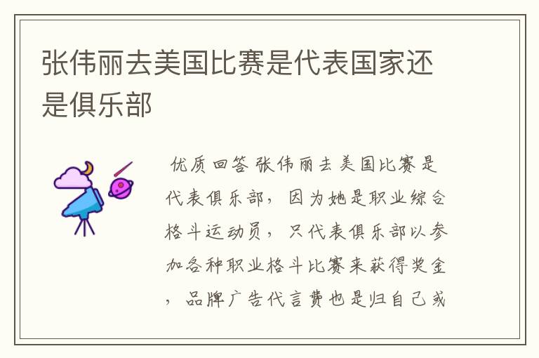 张伟丽去美国比赛是代表国家还是俱乐部