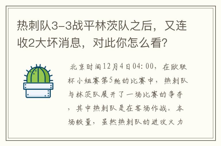 热刺队3-3战平林茨队之后,又连收2大坏消息,对此你怎么看?
