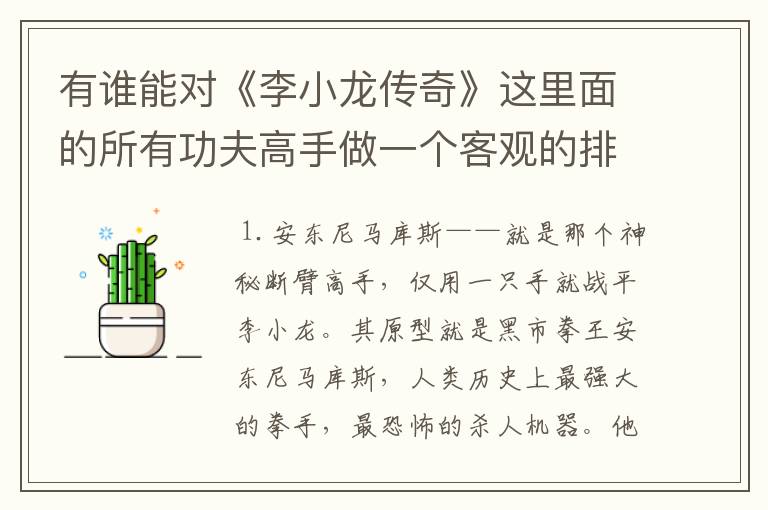 有谁能对《李小龙传奇》这里面的所有功夫高手做一个客观的排名?至少要排出前20名吧?因为高手实在太多了