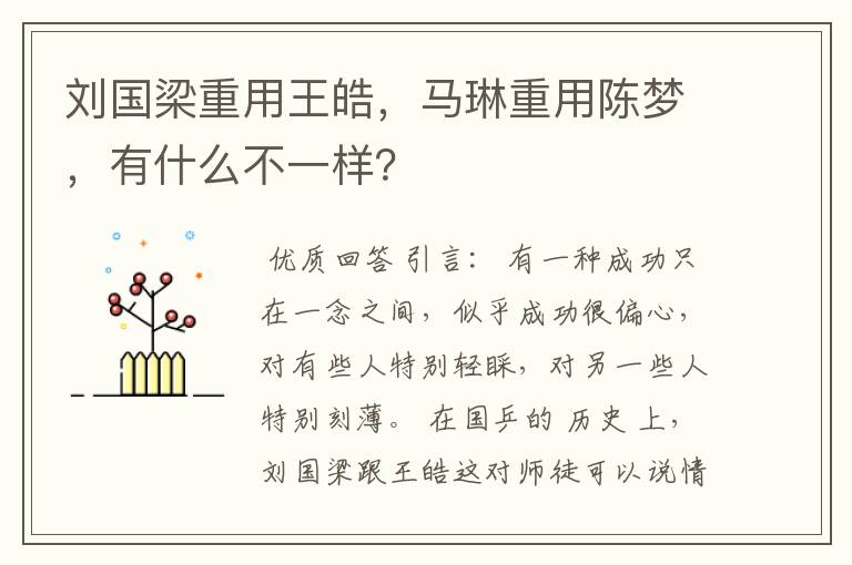 刘国梁重用王皓,马琳重用陈梦,有什么不一样?