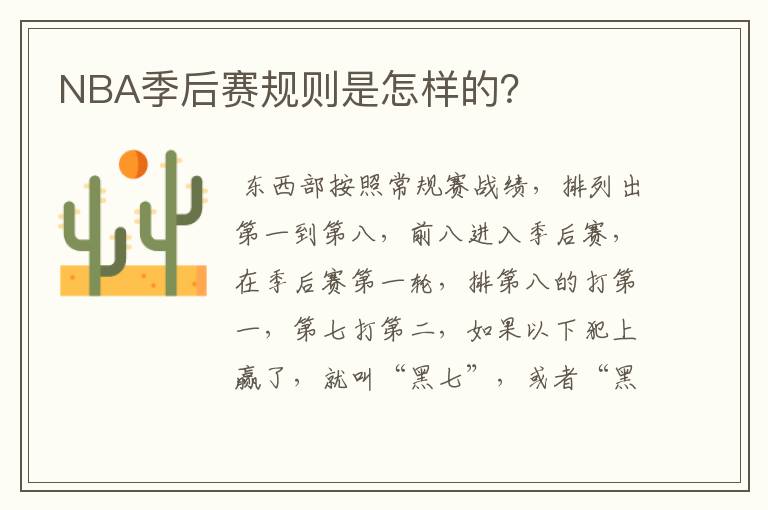 NBA季后赛规则是怎样的?