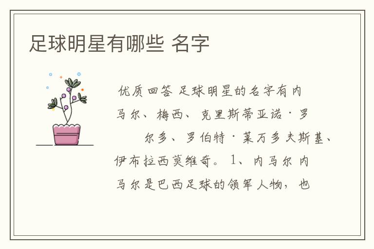 足球明星有哪些 名字