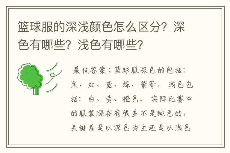 篮球服的深浅颜色怎么区分?深色有哪些?浅色有哪些?