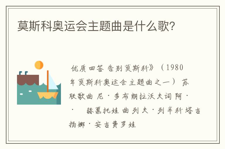莫斯科奥运会主题曲是什么歌?