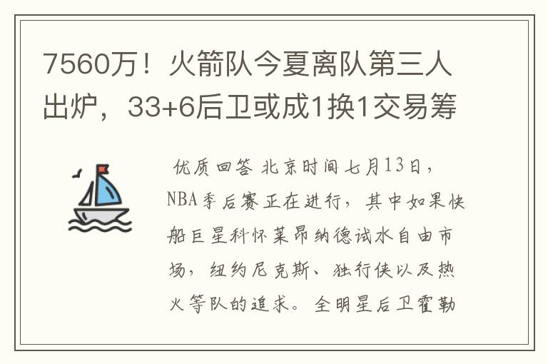 7560万!火箭队今夏离队第三人出炉,33+6后卫或成1换1交易筹码