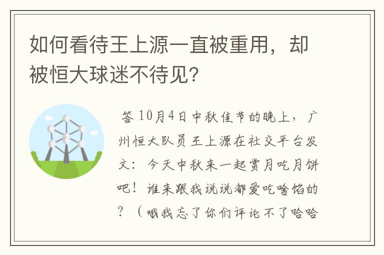如何看待王上源一直被重用,却被恒大球迷不待见?