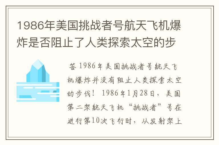 1986年美国挑战者号航天飞机爆炸是否阻止了人类探索太空的步伐?