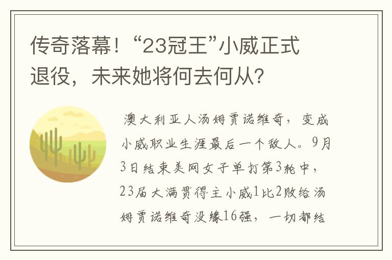 传奇落幕!“23冠王”小威正式退役,未来她将何去何从?