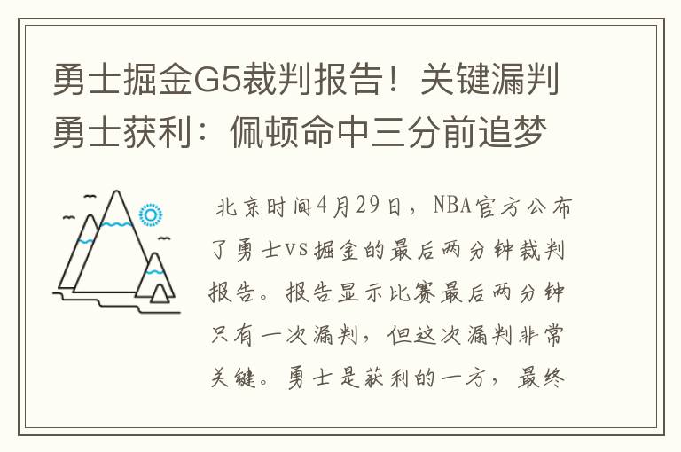 勇士掘金G5裁判报告!关键漏判勇士获利:佩顿命中三分前追梦违例