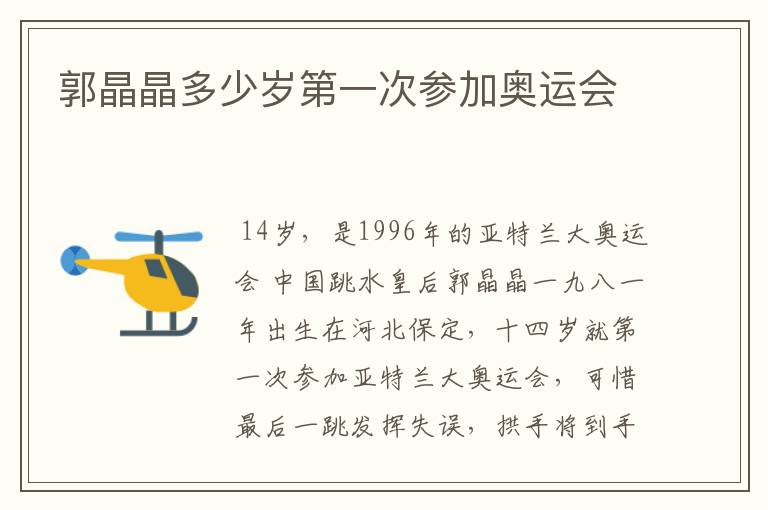 郭晶晶多少岁第一次参加奥运会