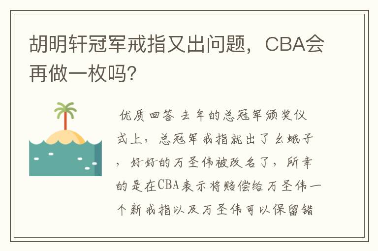 胡明轩冠军戒指又出问题,CBA会再做一枚吗?