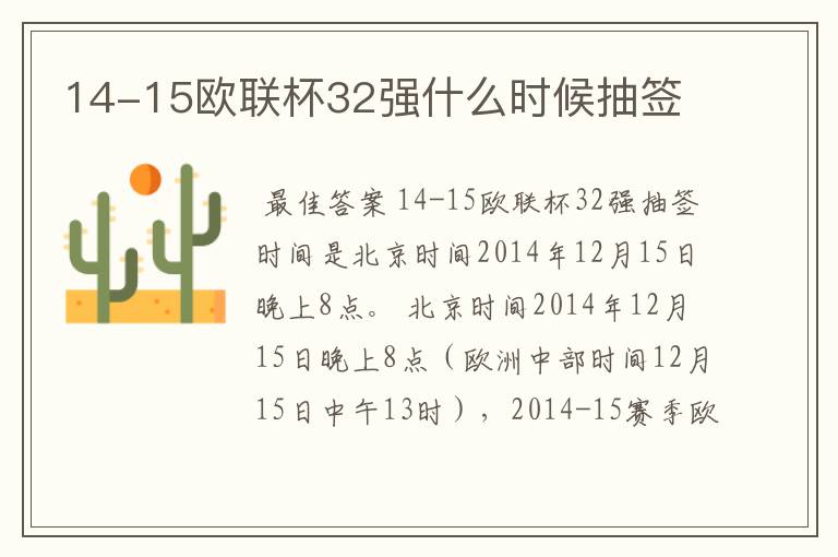 14-15欧联杯32强什么时候抽签