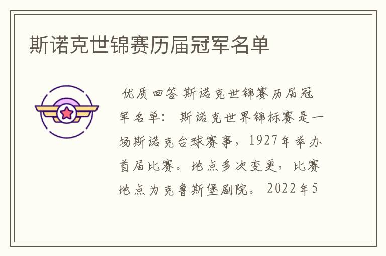 斯诺克世锦赛历届冠军名单