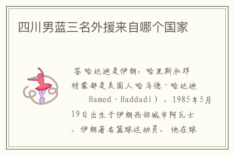 四川男蓝三名外援来自哪个国家