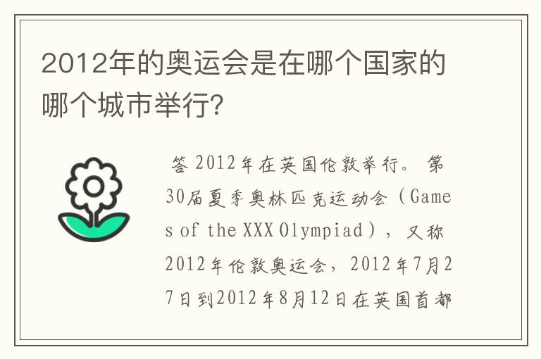 2012年的奥运会是在哪个国家的哪个城市举行?
