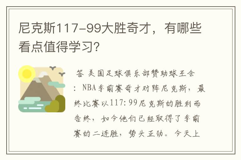 尼克斯117-99大胜奇才,有哪些看点值得学习?