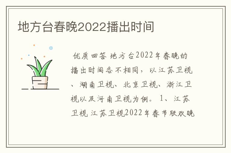 地方台春晚2022播出时间