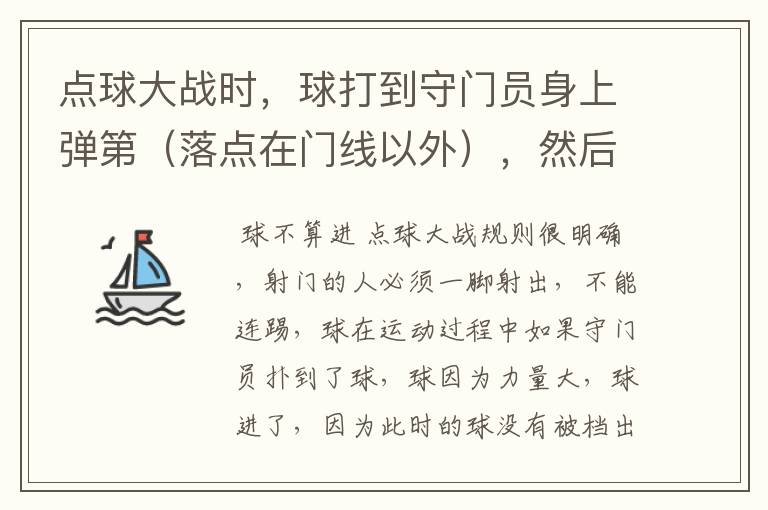点球大战时,球打到守门员身上弹第(落点在门线以外),然后进门,这种情况算不算进球?
