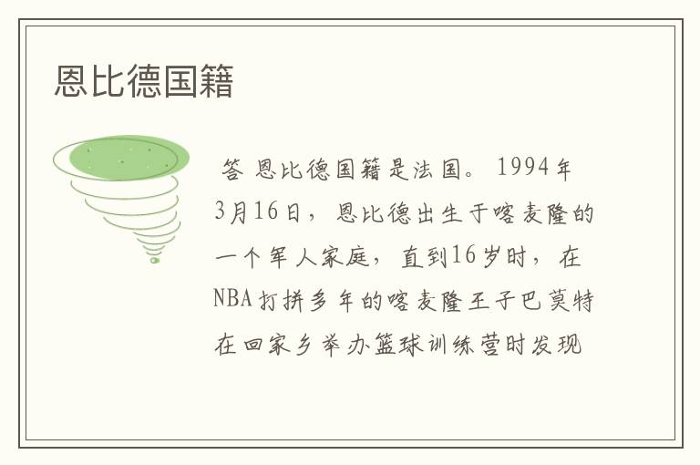 恩比德国籍