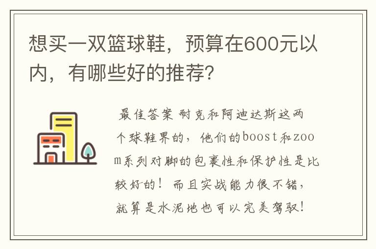 想买一双篮球鞋,预算在600元以内,有哪些好的推荐?
