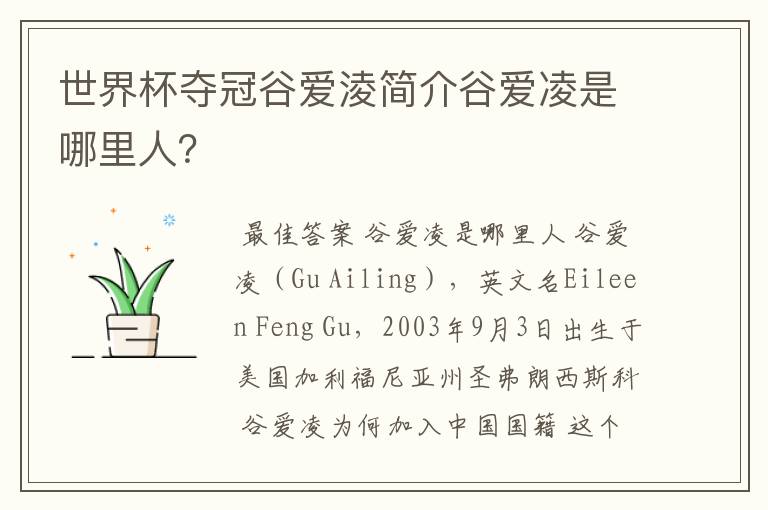 世界杯夺冠谷爱淩简介谷爱凌是哪里人?