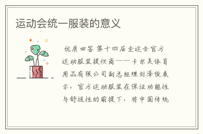 运动会统一服装的意义