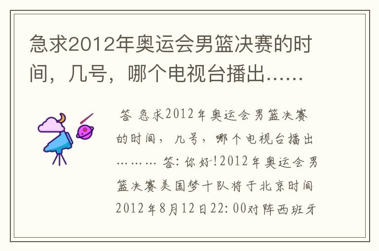 急求2012年奥运会男篮决赛的时间,几号,哪个电视台播出………