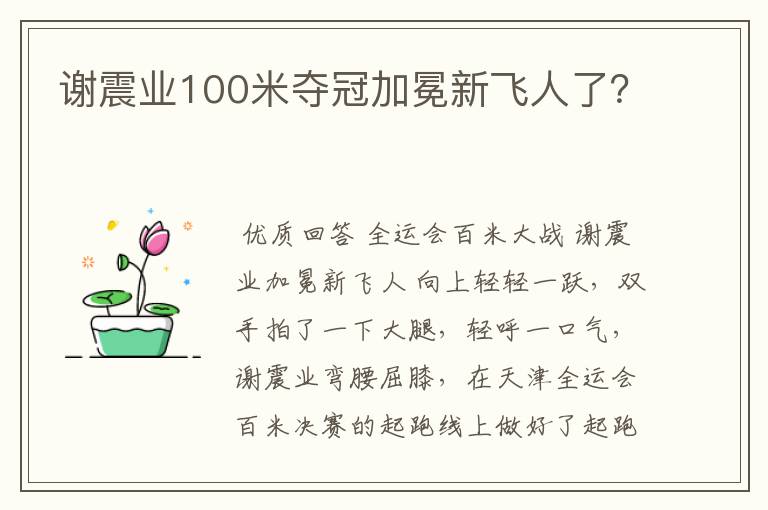 谢震业100米夺冠加冕新飞人了?