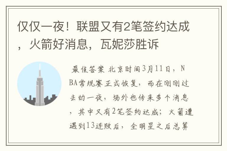 仅仅一夜!联盟又有2笔签约达成,火箭好消息,瓦妮莎胜诉