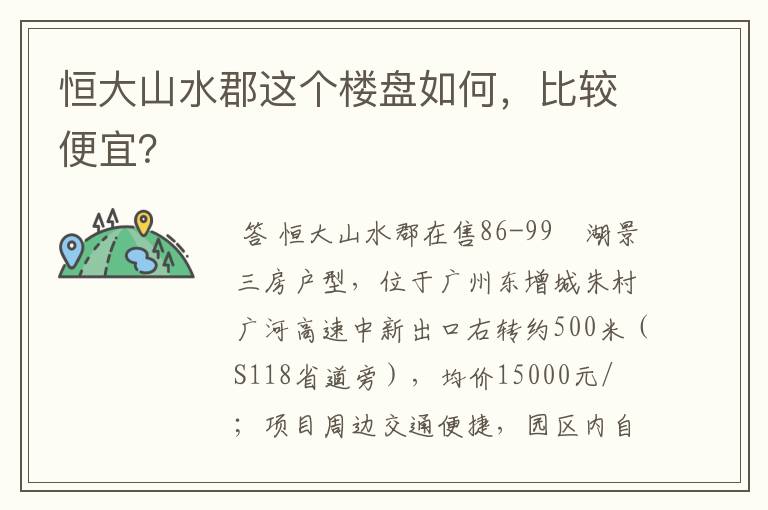恒大山水郡这个楼盘如何,比较便宜?
