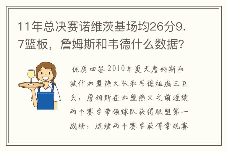 11年总决赛诺维茨基场均26分9.7篮板，詹姆斯和韦德什么数据？